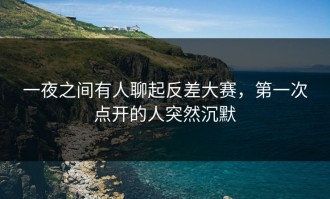 一夜之间有人聊起反差大赛，第一次点开的人突然沉默