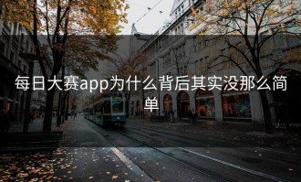 每日大赛app为什么背后其实没那么简单