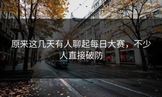原来这几天有人聊起每日大赛，不少人直接破防