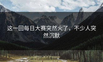 这一回每日大赛突然火了，不少人突然沉默