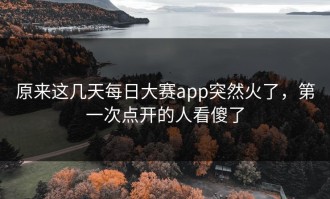 原来这几天每日大赛app突然火了，第一次点开的人看傻了