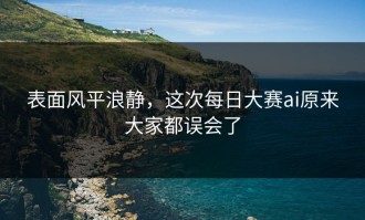 表面风平浪静，这次每日大赛ai原来大家都误会了