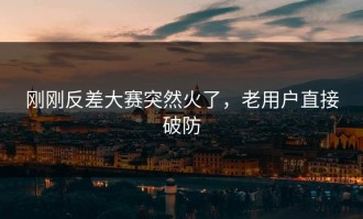 刚刚反差大赛突然火了，老用户直接破防