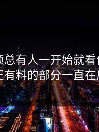 蘑菇视频总有人一开始就看偏了，结果真正有料的部分一直在后半段