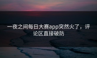 一夜之间每日大赛app突然火了，评论区直接破防