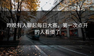 昨晚有人聊起每日大赛，第一次点开的人看傻了