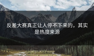 反差大赛真正让人停不下来的，其实是热度来源