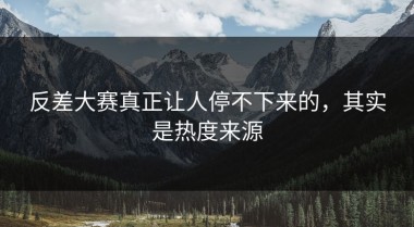 反差大赛真正让人停不下来的，其实是热度来源