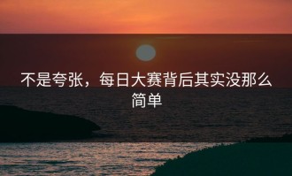 不是夸张，每日大赛背后其实没那么简单