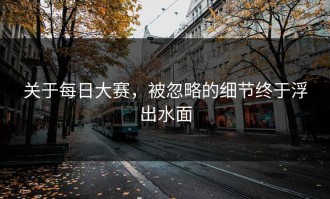 关于每日大赛，被忽略的细节终于浮出水面