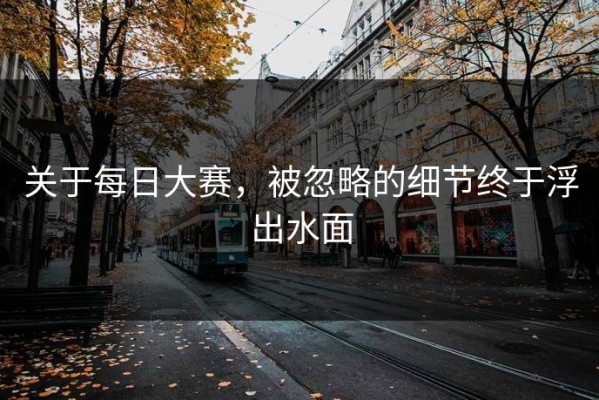 关于每日大赛，被忽略的细节终于浮出水面