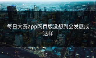 每日大赛app网页版没想到会发展成这样