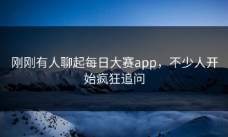 刚刚有人聊起每日大赛app，不少人开始疯狂追问