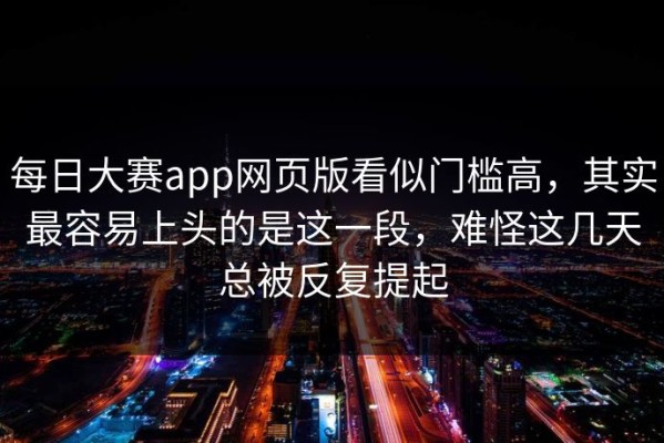 每日大赛app网页版看似门槛高，其实最容易上头的是这一段，难怪这几天总被反复提起