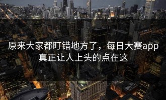 原来大家都盯错地方了，每日大赛app真正让人上头的点在这