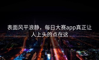 表面风平浪静，每日大赛app真正让人上头的点在这