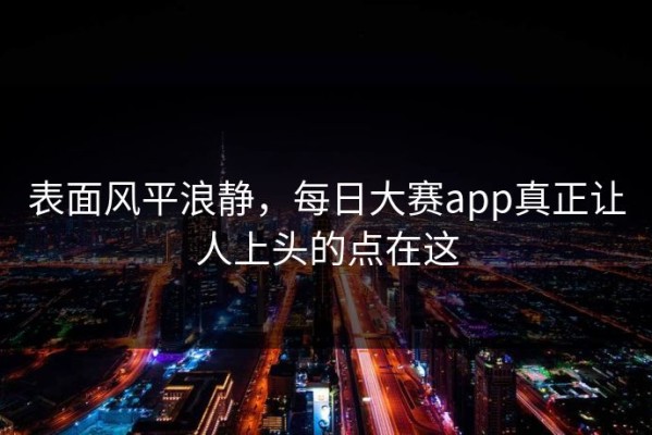 表面风平浪静，每日大赛app真正让人上头的点在这