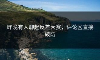 昨晚有人聊起反差大赛，评论区直接破防