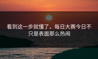 看到这一步就懂了，每日大赛今日不只是表面那么热闹