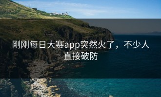 刚刚每日大赛app突然火了，不少人直接破防