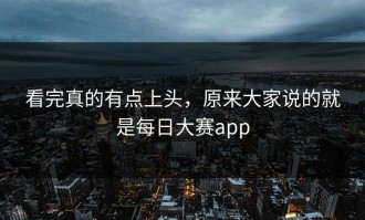 看完真的有点上头，原来大家说的就是每日大赛app