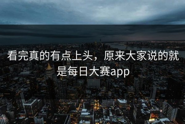 看完真的有点上头，原来大家说的就是每日大赛app