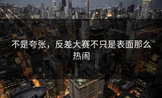 不是夸张，反差大赛不只是表面那么热闹