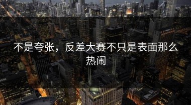 不是夸张，反差大赛不只是表面那么热闹