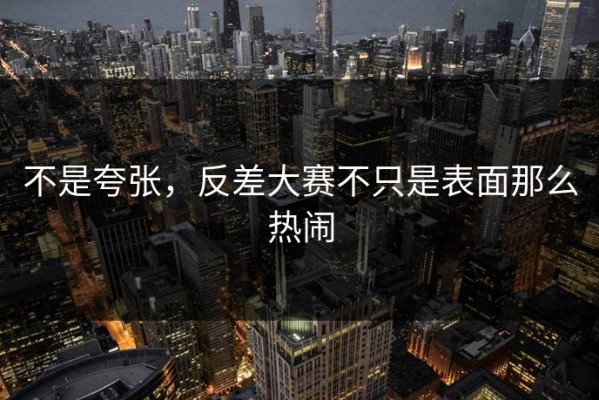 不是夸张，反差大赛不只是表面那么热闹