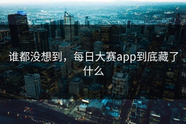 谁都没想到，每日大赛app到底藏了什么