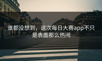 谁都没想到，这次每日大赛app不只是表面那么热闹