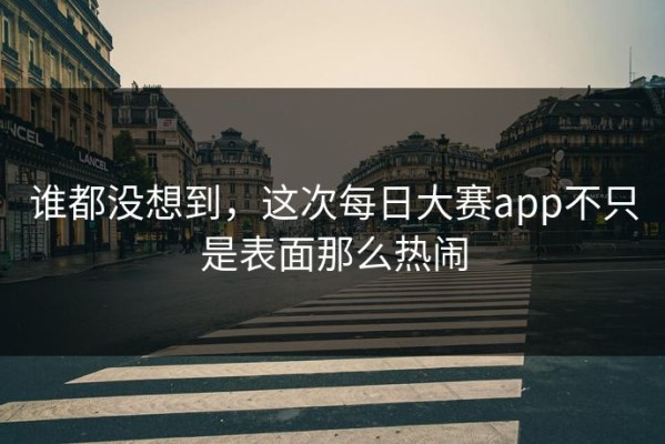谁都没想到，这次每日大赛app不只是表面那么热闹