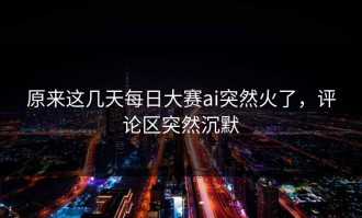原来这几天每日大赛ai突然火了，评论区突然沉默