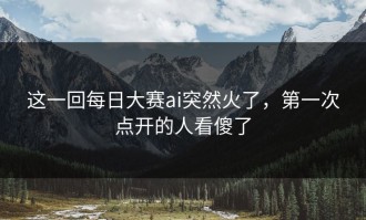 这一回每日大赛ai突然火了，第一次点开的人看傻了