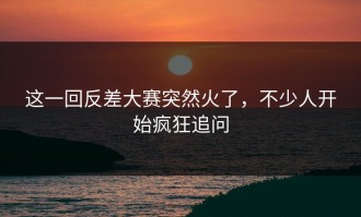 这一回反差大赛突然火了，不少人开始疯狂追问