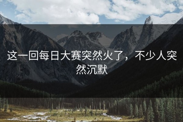 这一回每日大赛突然火了，不少人突然沉默