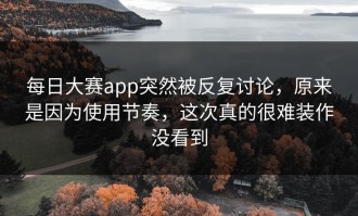 每日大赛app突然被反复讨论，原来是因为使用节奏，这次真的很难装作没看到