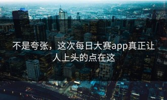 不是夸张，这次每日大赛app真正让人上头的点在这