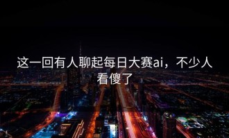 这一回有人聊起每日大赛ai，不少人看傻了