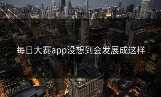 每日大赛app没想到会发展成这样