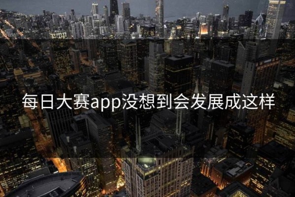 每日大赛app没想到会发展成这样