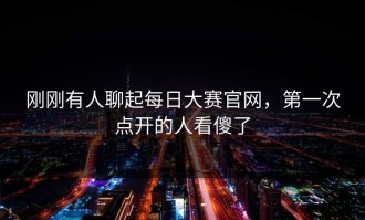 刚刚有人聊起每日大赛官网，第一次点开的人看傻了