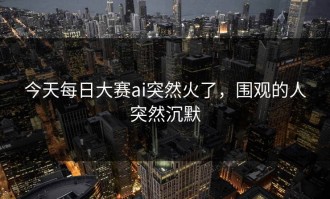 今天每日大赛ai突然火了，围观的人突然沉默
