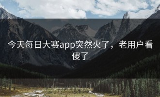今天每日大赛app突然火了，老用户看傻了