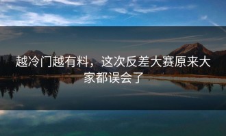 越冷门越有料，这次反差大赛原来大家都误会了