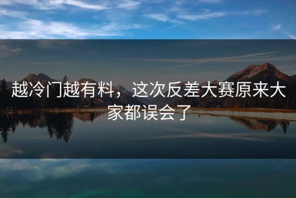 越冷门越有料，这次反差大赛原来大家都误会了