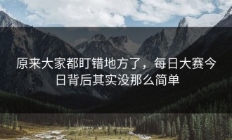 原来大家都盯错地方了，每日大赛今日背后其实没那么简单