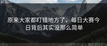 原来大家都盯错地方了，每日大赛今日背后其实没那么简单