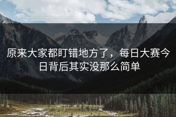 原来大家都盯错地方了，每日大赛今日背后其实没那么简单