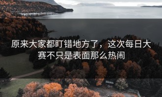 原来大家都盯错地方了，这次每日大赛不只是表面那么热闹